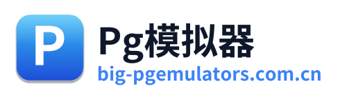 Pg模拟器
